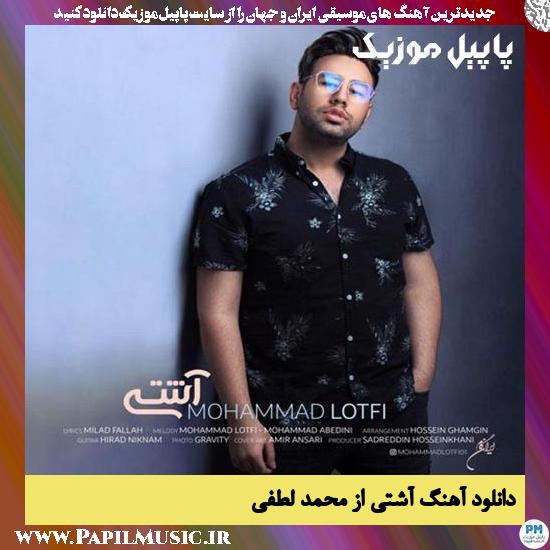 Mohammad Lotfi Ashti دانلود آهنگ آشتی از محمد لطفی